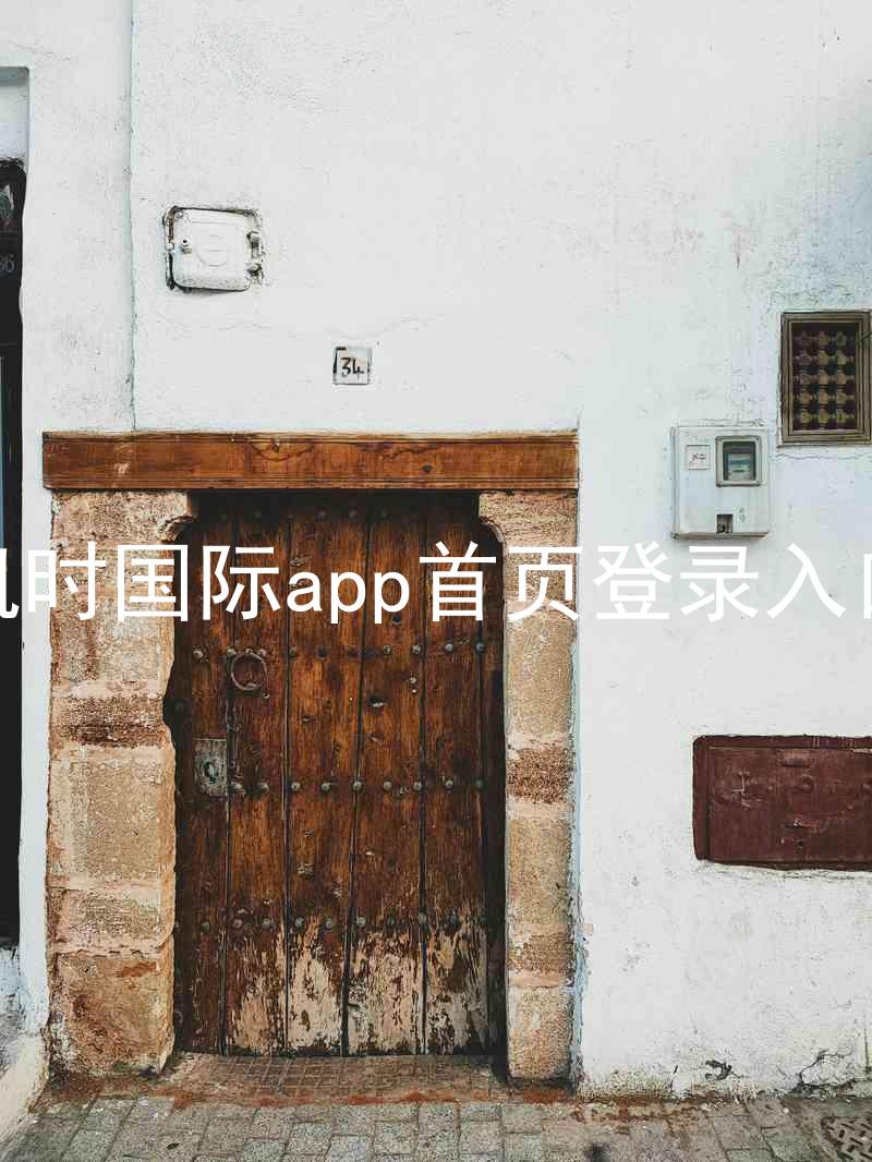 凯时国际app首页登录入口