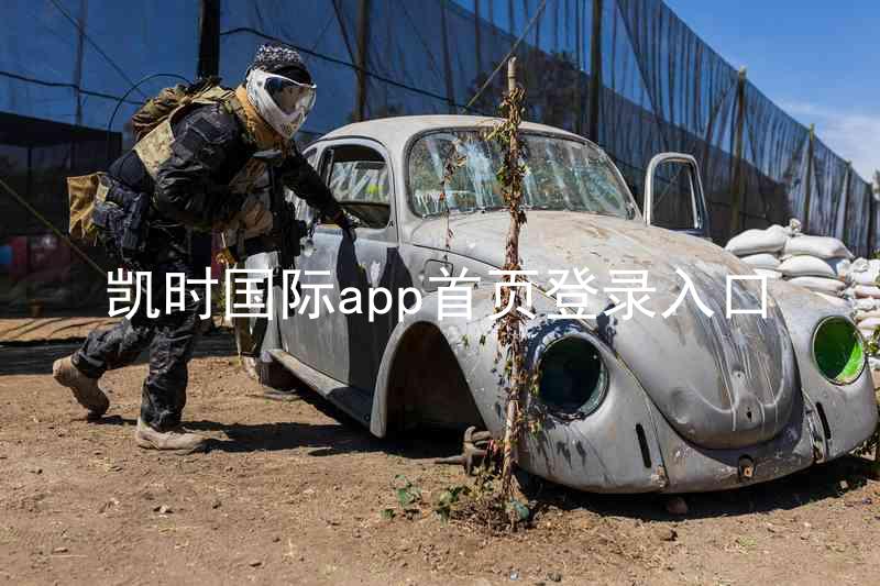 凯时国际app首页登录入口
