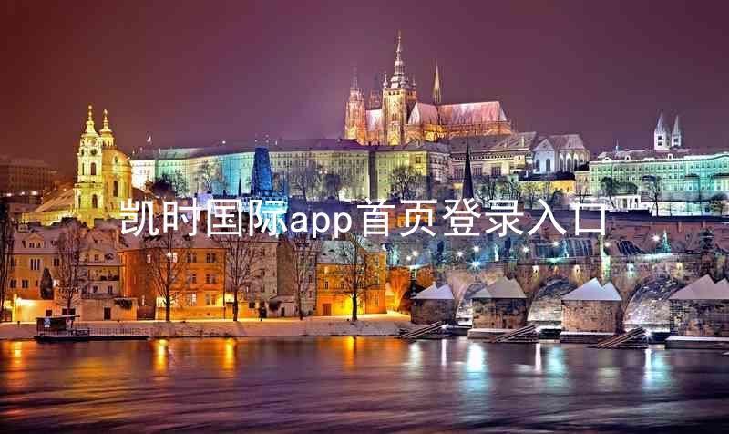 凯时国际app首页登录入口