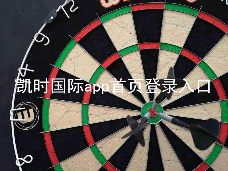 凯时国际app首页登录入口