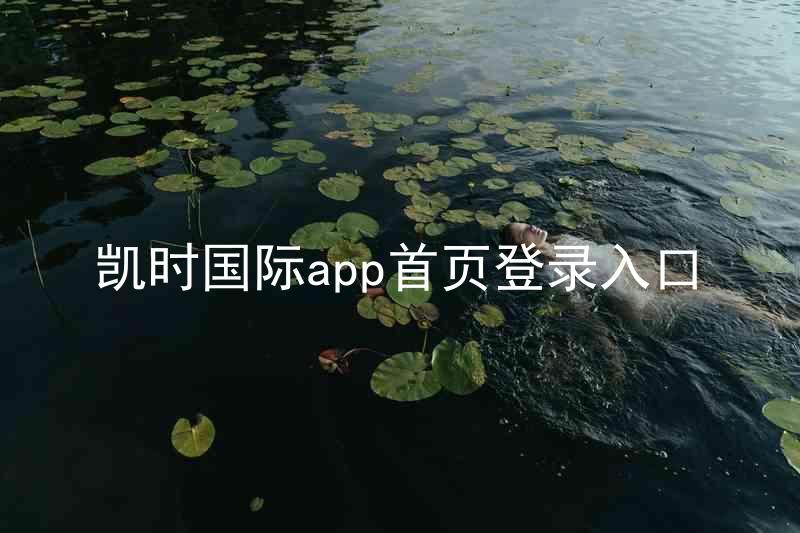 凯时国际app首页登录入口