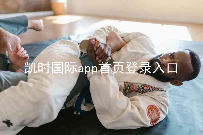 凯时国际app首页登录入口
