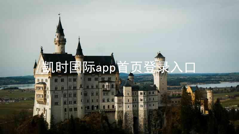 凯时国际app首页登录入口