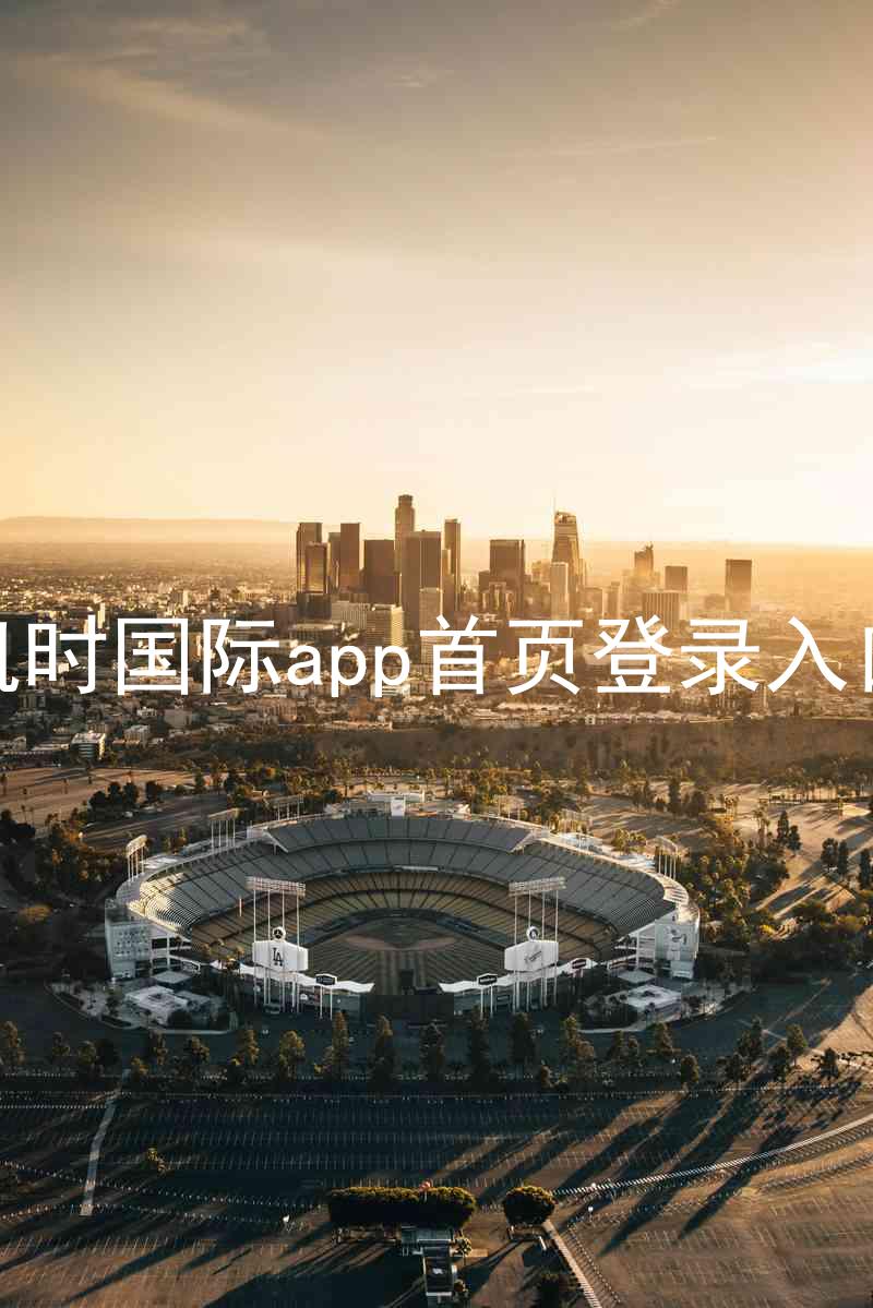 凯时国际app首页登录入口