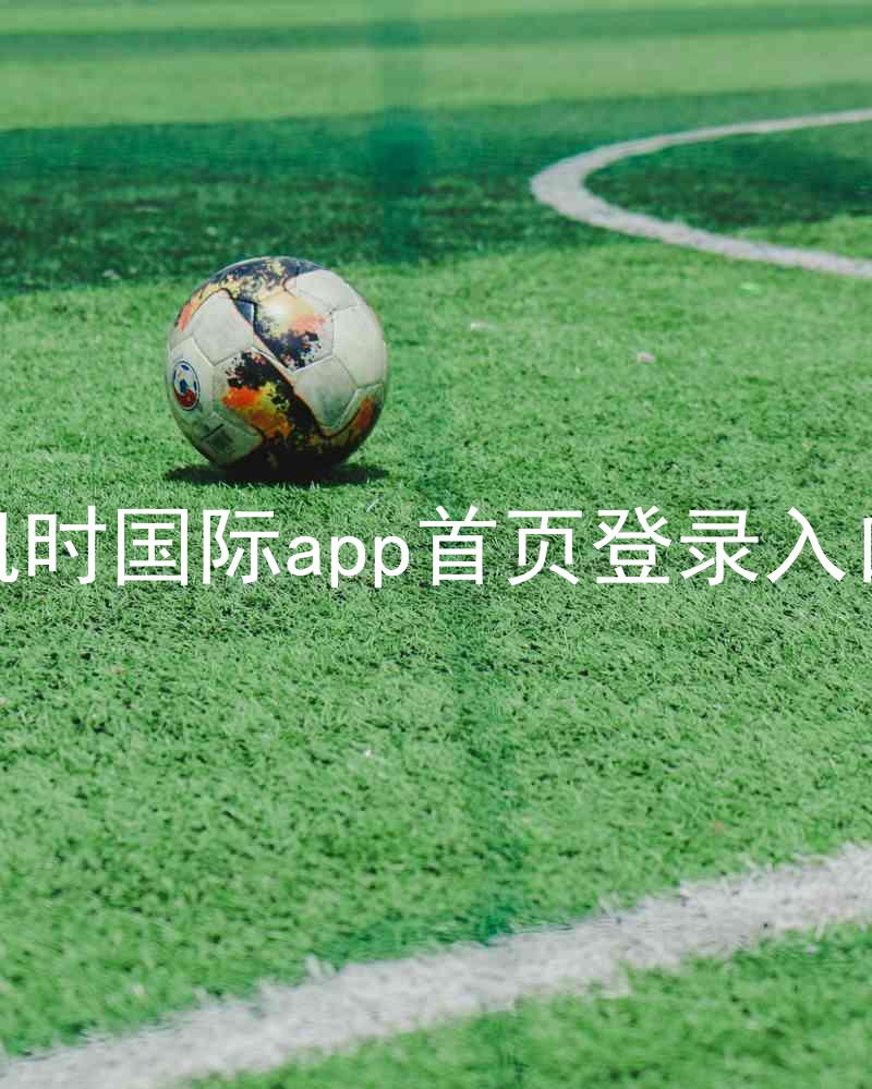 凯时国际app首页登录入口