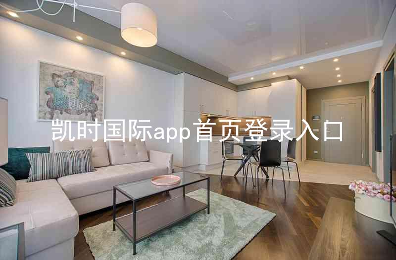 凯时国际app首页登录入口