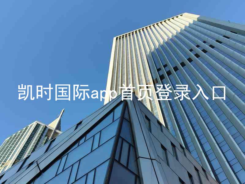 凯时国际app首页登录入口